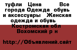 туфли › Цена ­ 500 - Все города Одежда, обувь и аксессуары » Женская одежда и обувь   . Костромская обл.,Вохомский р-н